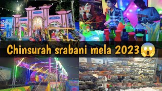 chuchura srabani mela | chinsurah sawan mela | chuchura srabani mela 2023 | sawan mela 2023