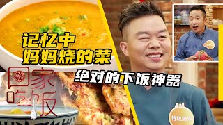 《回家吃饭》记忆中妈妈烧的菜 绝对的下饭神器！20201225 | 美食中国 Tasty China