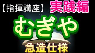 「むぎや（急造仕様）」【指揮講座・実践編】＃中学校　＃合唱コンクール　＃指揮のしかた