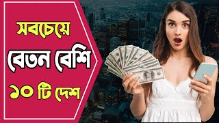 কোন দেশে বেতন বেশি || কোন দেশে বেশি টাকা || highest salary paid country in the world || somapon