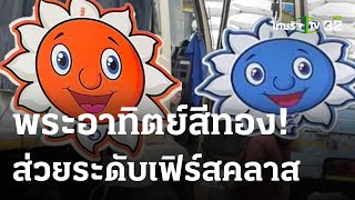 วิโรจน์ แฉส่วยสติ๊กเกอร์รถบรรทุก ถูกทยอยแกะออก  | 29-05-66 | ไทยรัฐนิวส์โชว์