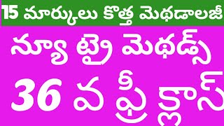 కొత్త మెథడాలజీ న్యూ ట్రై మెథడ్స్ 36వ ఫ్రీ క్లాస్ BY దీక్ష పబ్లికేషన్స్ KVR సార్