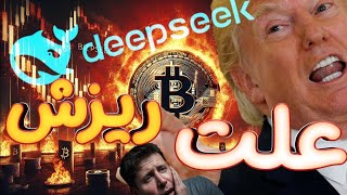 🚨 بیت کوین و آلت کوین در اصلاح قیمتی! چین باعث فروش جهانی فناوری می شود!