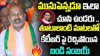 తూటాలాంటి మాటలతో కేటీఆర్ పై రెచ్చిపోయిన బండి Bandi Sanjay On MLA KTR | YOYO TV Channel