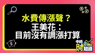 0515/水費傳漲聲？ 王美花：目前沒有調漲打算 @ChinaTimes