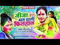 holi song 2020 जीजा रंग मत डाली फ़िलहाल अवधेश प्रेमी यादव व् अंतरा सिंह प्रियंका का