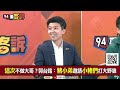 【94要客訴】四角督民調賴37侯19柯18郭12！郭「自稱豬小弟」邀柯侯合作！苗博雅：暗酸朱立倫是搞砸的豬大哥！郭拖來拖去氣勢被拖垮