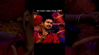 தளபதி சொன்ன ஒரே பொய் இது தான் 😂❤️ #thalapathyvijay #tvk #viral #vijay