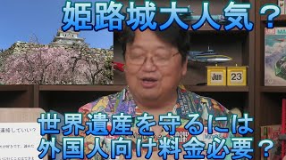 姫路市が姫路城の入場料を外国人のみ4倍にする案を検討中。【岡田斗司夫/切り抜き】