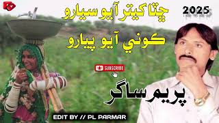 Chuta Khetar Aau Seyaro Kone Aau Manjho Payaro Singer Prem Sagar best Song best full song