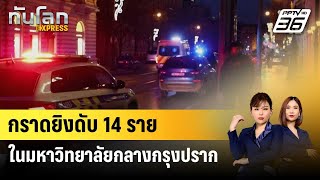 กราดยิงมหาวิทยาลัยกลางกรุงปราก ดับ 14 ราย เจ็บ 25 คน | ทันโลก EXPRESS | 22 ธ.ค. 66