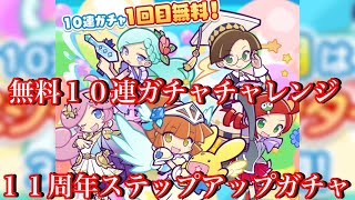 【ぷよクエ】無料10連ガチャ！11周年ステップアップガチャに挑戦した結果！【魔導石ガチャガチャ】