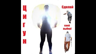 Цигун без посредников. Мануал