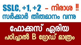 ചോദ്യ പേപ്പർ മോഡൽ പുറത്തിറങ്ങി I അന്തിമ തീരുമാനം വന്നു I SSLC, +1, +2 വൻ നിരാശ