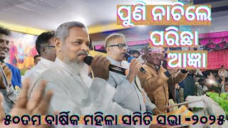 ପୁଣି ନାଚିଲେ ପରିଛା ଆଜ୍ଞା - ସଭା ଶେଷ ପରର କିଛି ଦୃଶ୍ୟ - ୫୦ତମ ବାର୍ଷିକ ମହିଳା ସମିତି ସଭା ୨୭-୦୧-୨୦୨୫ - ନାମନଗଡ