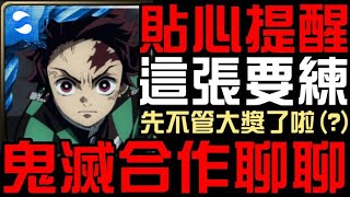 鬼滅合作！先不管四大獎了！這張必練！全新雙週【沼鬼】全分析（神魔之塔x鬼滅之刃）