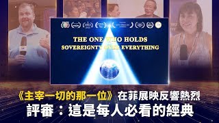 《主宰一切的那一位》在菲展映反響熱烈 評審：這是每人必看的經典