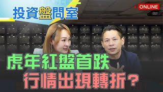 虎年紅盤首跌 行情出現轉折?| 【投資盤問室】20220211| @inewsplus  feat. 丁兆宇