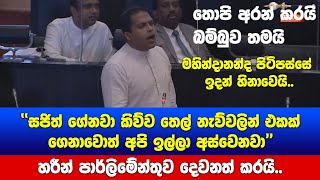 හරීන් පාර්ලිමේන්තුව දෙවනත් කරමින් විපක්ෂයට බැණ වදියි.. සජිත්ගේ පටි රෝල් වෙයි..