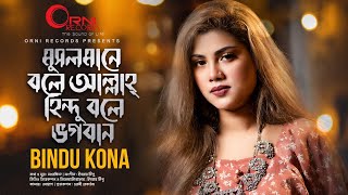 Musolmane Bole Allah ll মুসলমানে বলে আল্লাহ্ ll Bindu Kona ll Ibrar Tipu ll Bindu Kona Official