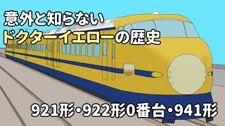 ドクターイエローの歴史・第一世代編 ～921形・922形0番台・941形～【ゆっくり解説】