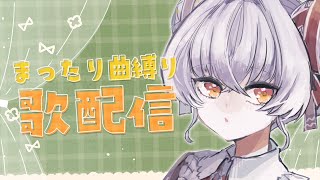 【歌配信 】まったり曲縛り歌枠💭おやすみを添えて