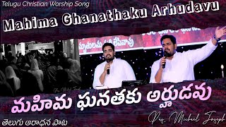 Mahima Ghanathaku Arhudavu || Live Worship by Pas Michael JosephC || Telugu Christian Song #adwc