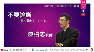 【BTCC 主日崇拜】20210808 | 不要論斷 | 陳柏志牧師 Pastor Po-Chih Chen | Sunday Worship