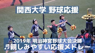 親しみやすい関西大学応援 メドレー（2019年 第50回記念明治神宮野球大会決勝 関西大学vs慶応大学）