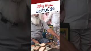 నోట్ల కట్టలు విసిరేసిన జేసీ | Jc prabhakar Reddy | @keratam #shorts