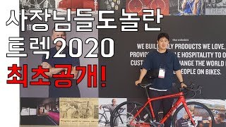 트렉 2020 (이공이공) 신제품 발표회! 트렉의 모든것을 만날 수 있는 시간