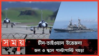 তাইওয়ানের আকাশে চীনের ৪৭ যুদ্ধবিমান | China and Taiwan | International News