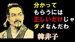 【韓非子】の名言『基準が正しくても、必ず受け入れられるとは限らない～』の解説をしています。 #名言 #人生 #考察 #教育