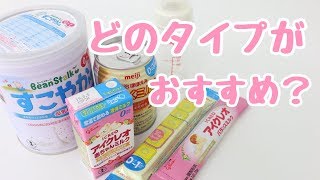 【メリット】おすすめのミルクはどの種類？粉？液体？｜How to choose baby milk