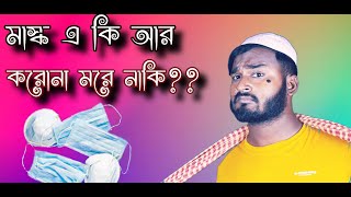 আমি মাস্ক ইচ্ছা কইরা পড়ি নাই | Bangla new funny video 2021