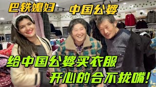 巴鐵媳婦準備回娘家，帶中國公婆買衣服開心壞了：洋媳婦真孝順！