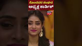 Bigg Boss Kannada Season 10 |ನೊಂದವರ ಸಂಘದ ಅಧ್ಯಕ್ಷ Karthik ​|Sangeetha Sringeri | N18S