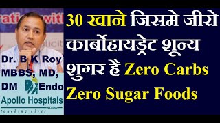 Zero Carb Foods for Diabetes | Low Carbohydrate Foods | Best Diabetes Diet to Control Sugar Cure it
