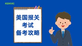 美国报关考试备考攻略