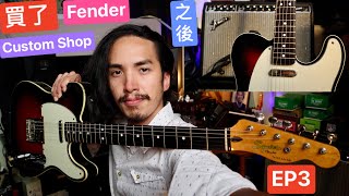 買了Fender Custom Shop之後 EP3 曾經的神器Classic Vibe Squier 是否依舊推薦？Telecaster 60 Custom 入門電吉他 平價電吉他 平價TELE