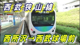 西武狭山線 【西所沢 → 西武球場前】