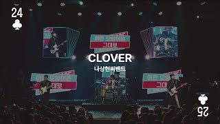 CLOVER Live Clipㅣ 나상현씨밴드 연말콘서트 𝟮𝟬𝟮𝟰 〈 𝟮𝟬𝟮𝟱 '𝗖𝗟𝗢𝗩𝗘𝗥'