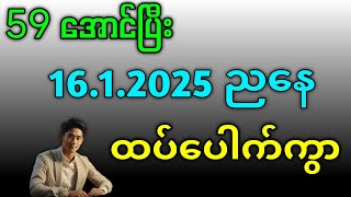 59 ပေါက်ပြီး ညနေ ထပ်ပေါက်ကွာ (16.1.2025) #2d