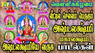 வெள்ளிக்கிழமை அன்று காலையில் கேளுங்கள் வீட்டில் செல்வம் பெருகும் அஷ்டலக்ஷ்மி பாடல்கள் ||