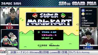 スーパーマリオカート150ccGP決勝トーナメント KVDさんとTakashiさんの対戦 [JSMKC2024 4日目]