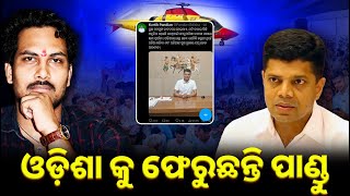 ଓଡ଼ିଶା କୁ ଫେରୁଛନ୍ତି ପାଣ୍ଡୁ || The odisha politics || new video || viral video