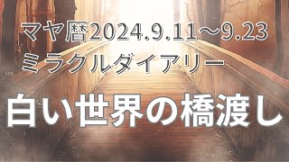 ☆マヤ暦☆白い世界の橋渡しの13日間のテーマ