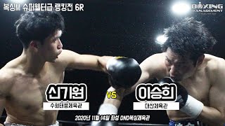 명승부 제조기 신기원 vs 노빠꾸 파이터 이승희 눈부신 타격전 (복싱M 슈퍼웰터급 한국랭킹전 6R)