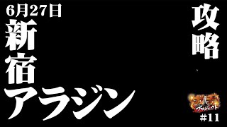 【6/27新宿アラジン】ガチプロ#11【攻略】