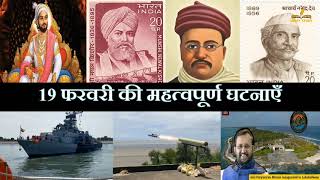 19 फरवरी का इतिहास | History Of 19 February| Today History | On This Day | 19 February History 2022